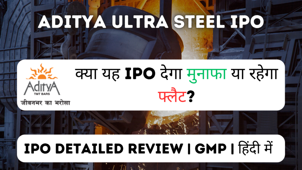 Aditya ultra steel ipo gmp detailed review in hindi