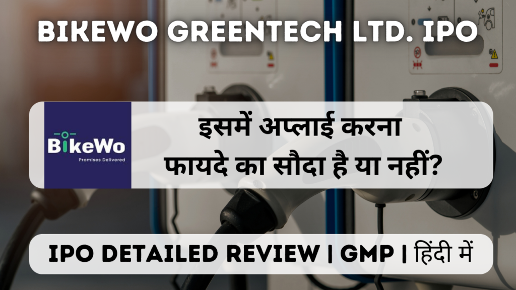 bikewo greentech ipo gmp detailed review in hindi