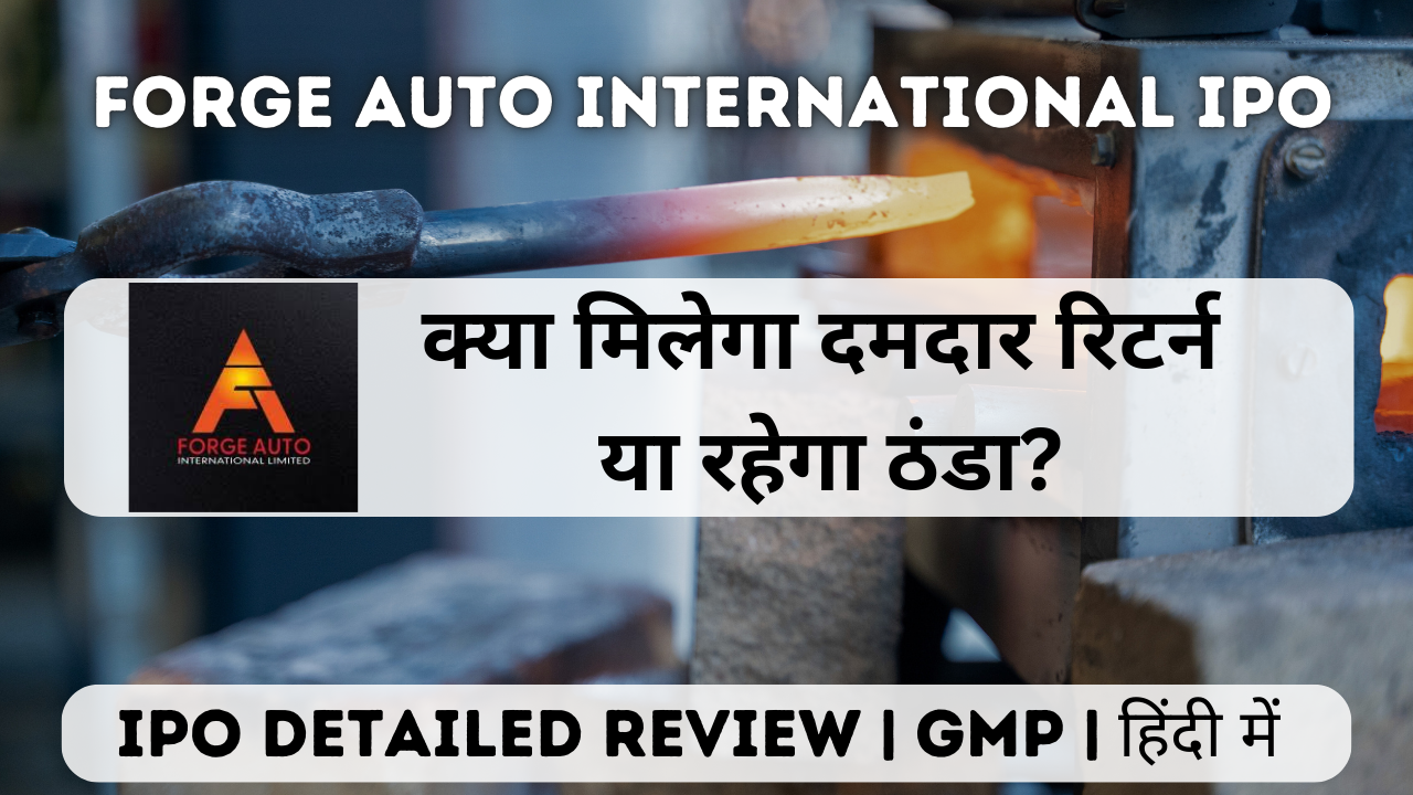 forge auto international ipo gmp detailed review in hindi