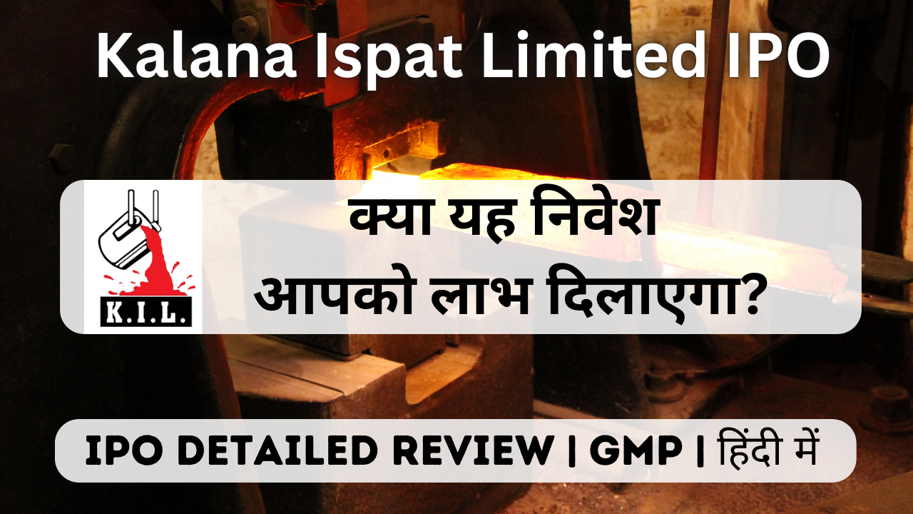 kalana ispat limited ipo gmp detailed review in hindi