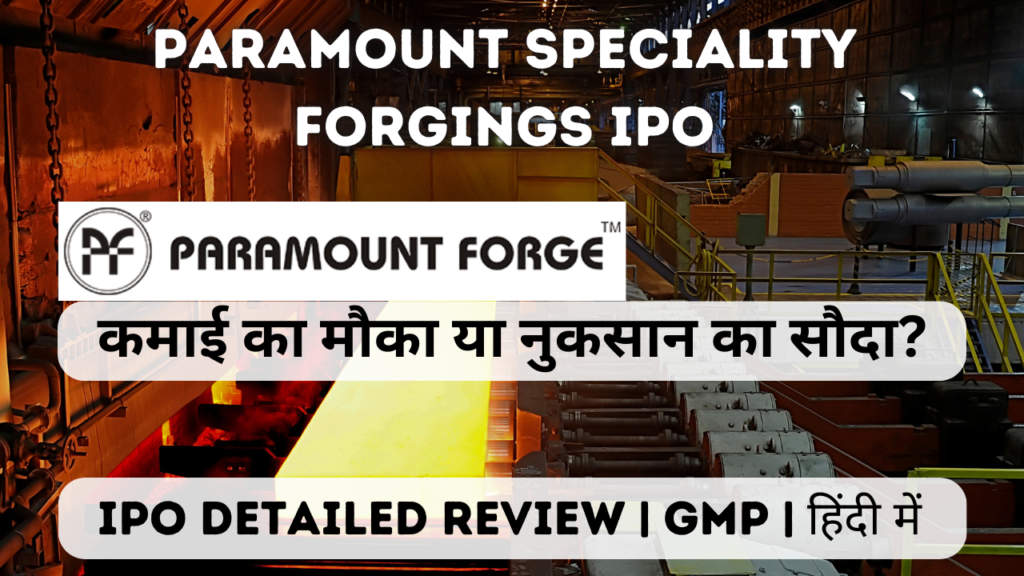 paramount speciality forgings ipo gmp detailed review in hindi