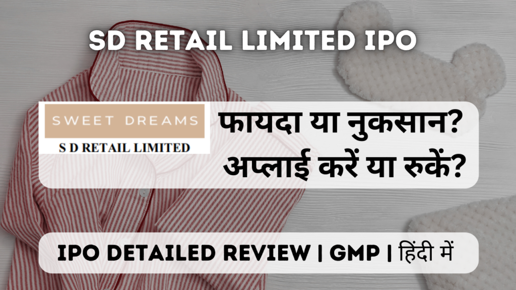 sd retail ipo gmp detailed review in hindi