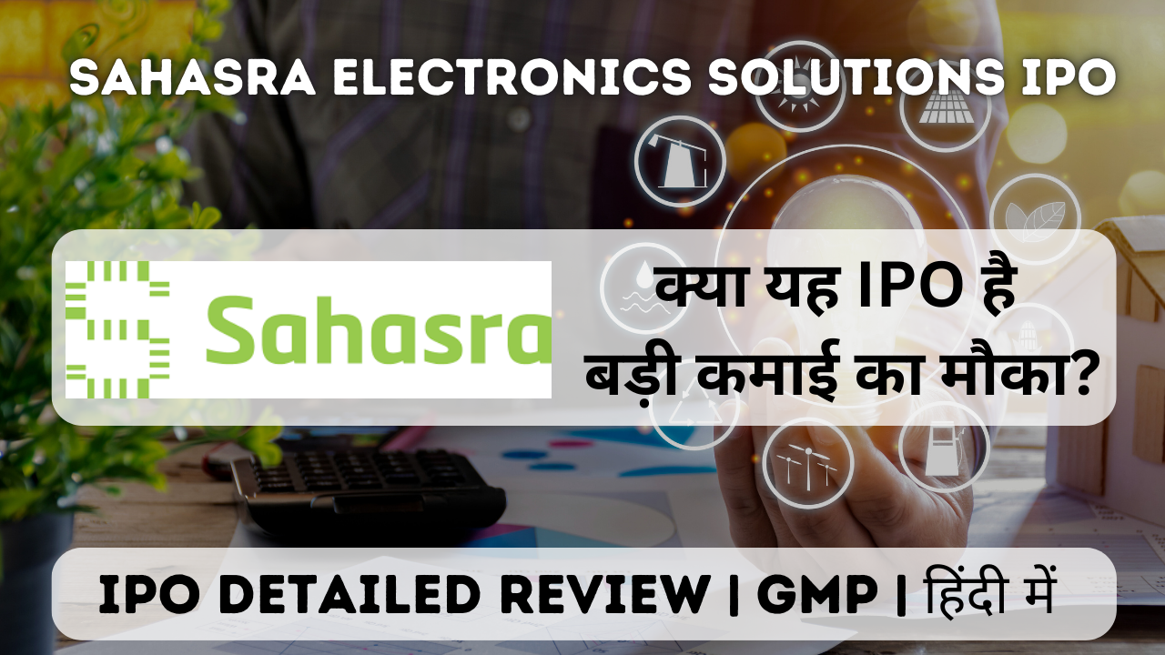 sahasra electronics solutions ipo gmp detailed review in hindi