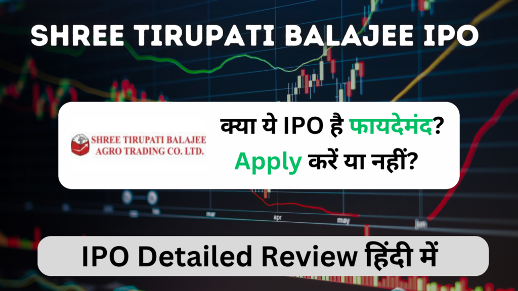 Shree Tirupati Balajee IPO GMP Detailed Review in Hindi