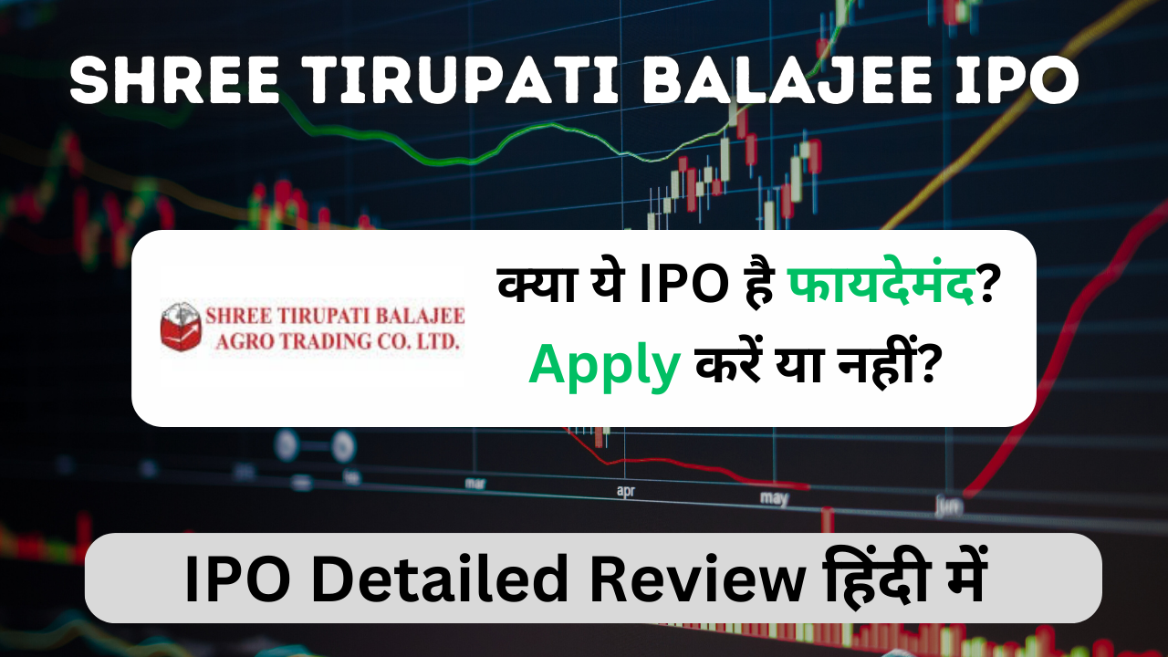 Shree Tirupati Balajee IPO GMP Review: मुनाफा या नुकसान? अप्लाई करें या नहीं?