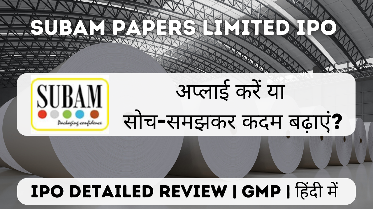 subam papers ipo gmp detailed review in hindi