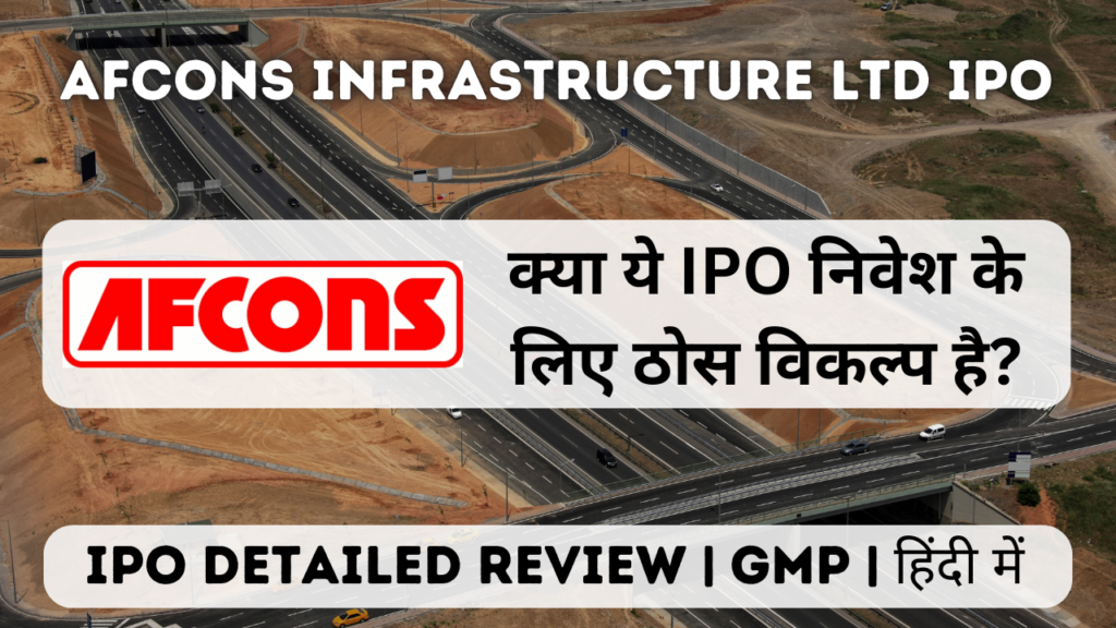 afcons infrastructure ltd ipo gmp detailed review in hindi