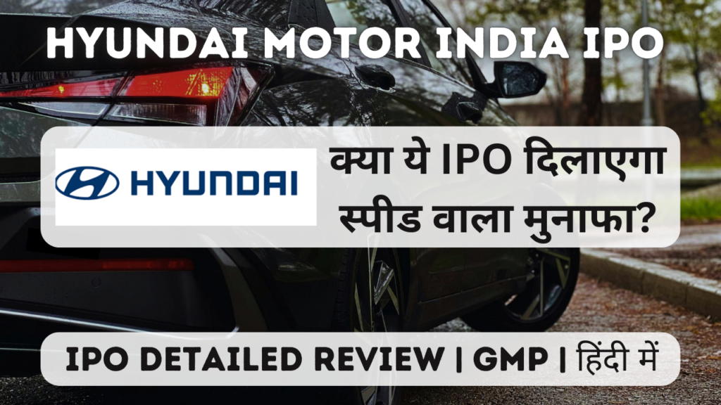 hyundai motor india ltd ipo gmp detailed review in hindi