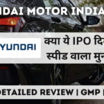 hyundai motor india ltd ipo gmp detailed review in hindi