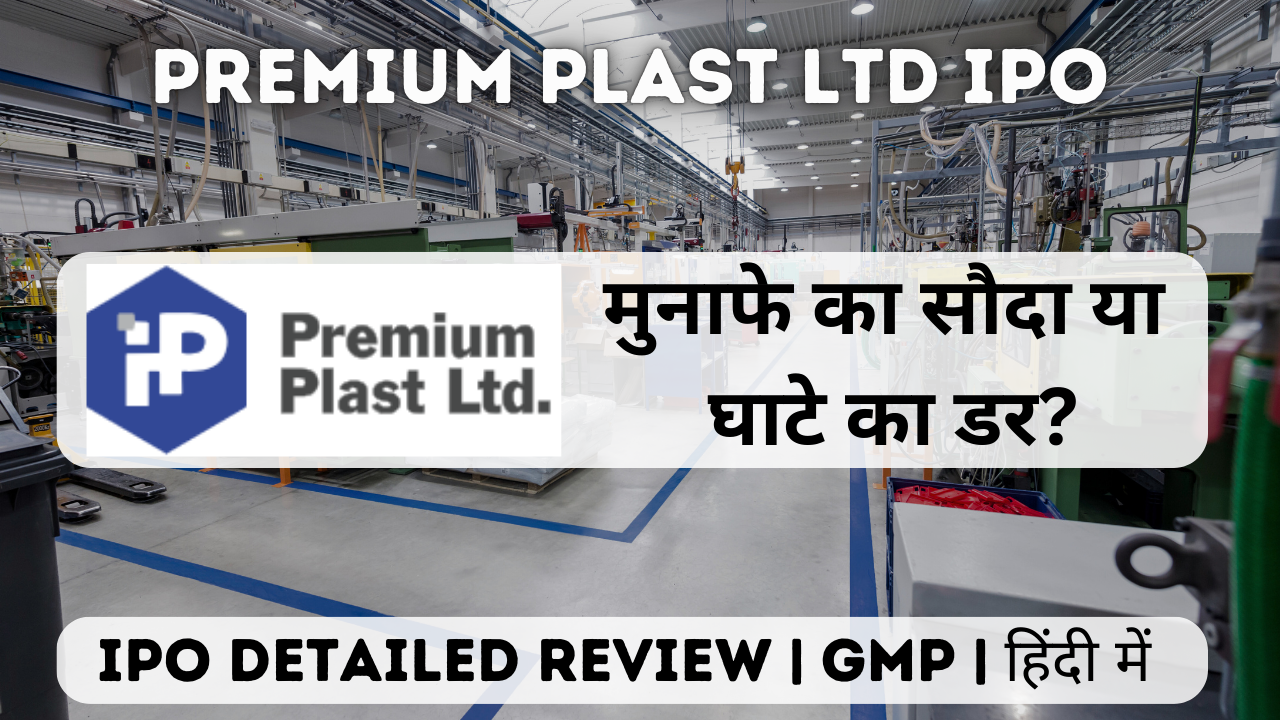 premium plast ltd ipo gmp detailed review in hindi