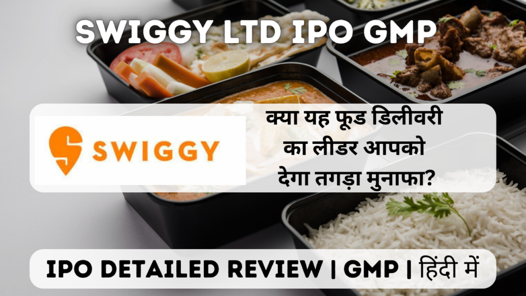 swiggy ltd ipo gmp detailed review in hindi