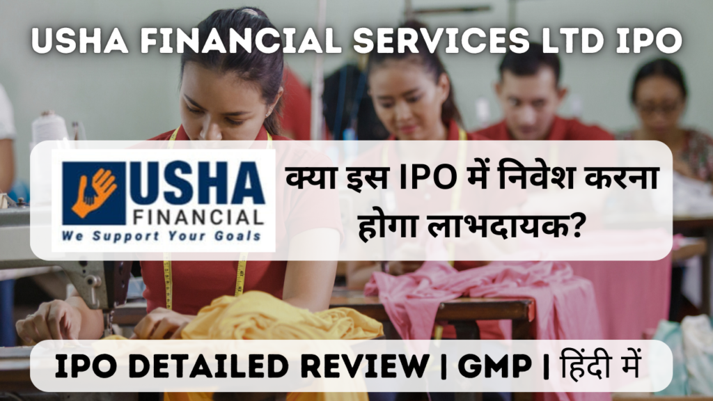 usha financial services ltd ipo gmp detailed review in hindi