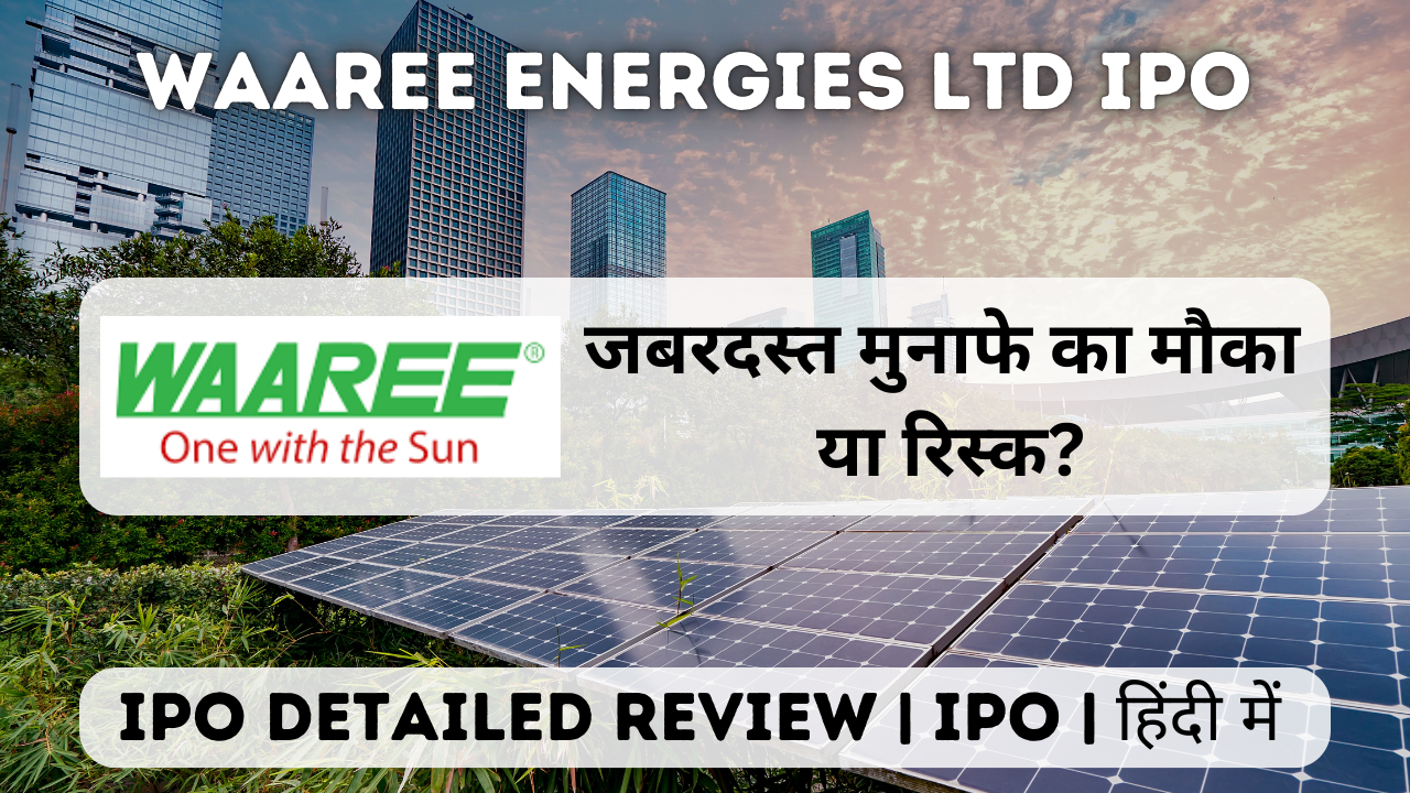 waaree energies ltd ipo gmp detailed review in hindi