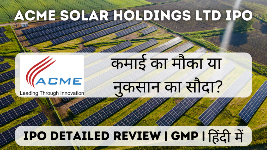 acme solar holdings ltd ipo gmp detailed review in hindi