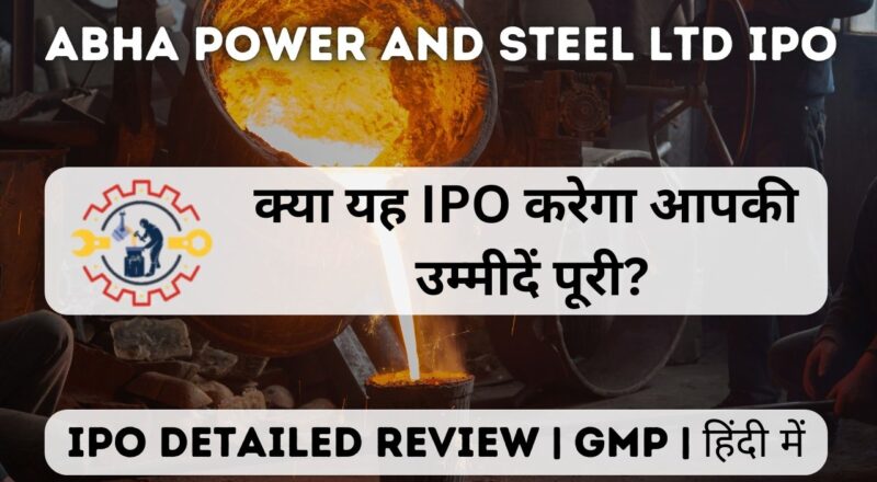 abha power and steel ltd ipo gmp detailed review in hindi