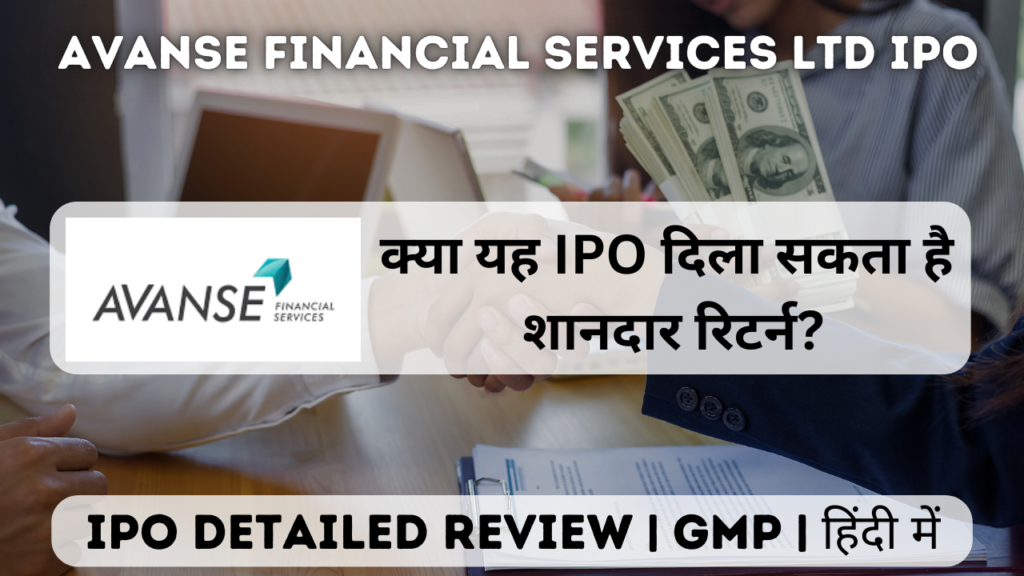 avanse financial services ltd ipo gmp detailed review in hindi