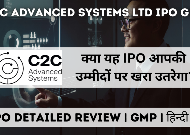 C2C Advanced Systems Ltd IPO GMP | Review | क्या आपको इसमें पैसा लगाना चाहिए?