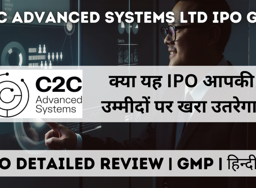 C2C Advanced Systems Ltd IPO GMP | Review | क्या आपको इसमें पैसा लगाना चाहिए?