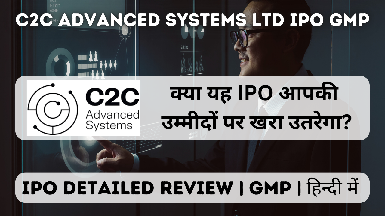 C2C Advanced Systems Ltd IPO GMP | Review | क्या आपको इसमें पैसा लगाना चाहिए?