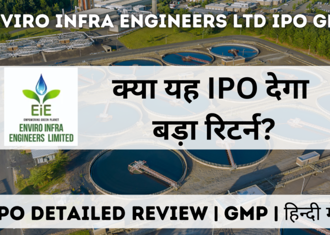 Enviro Infra Engineers Ltd IPO GMP  | Review | अप्लाई करें या सोचें दुबारा?