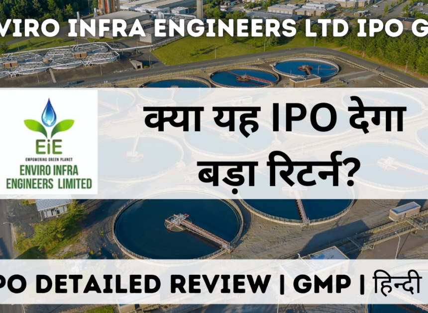 Enviro Infra Engineers Ltd IPO GMP  | Review | अप्लाई करें या सोचें दुबारा?