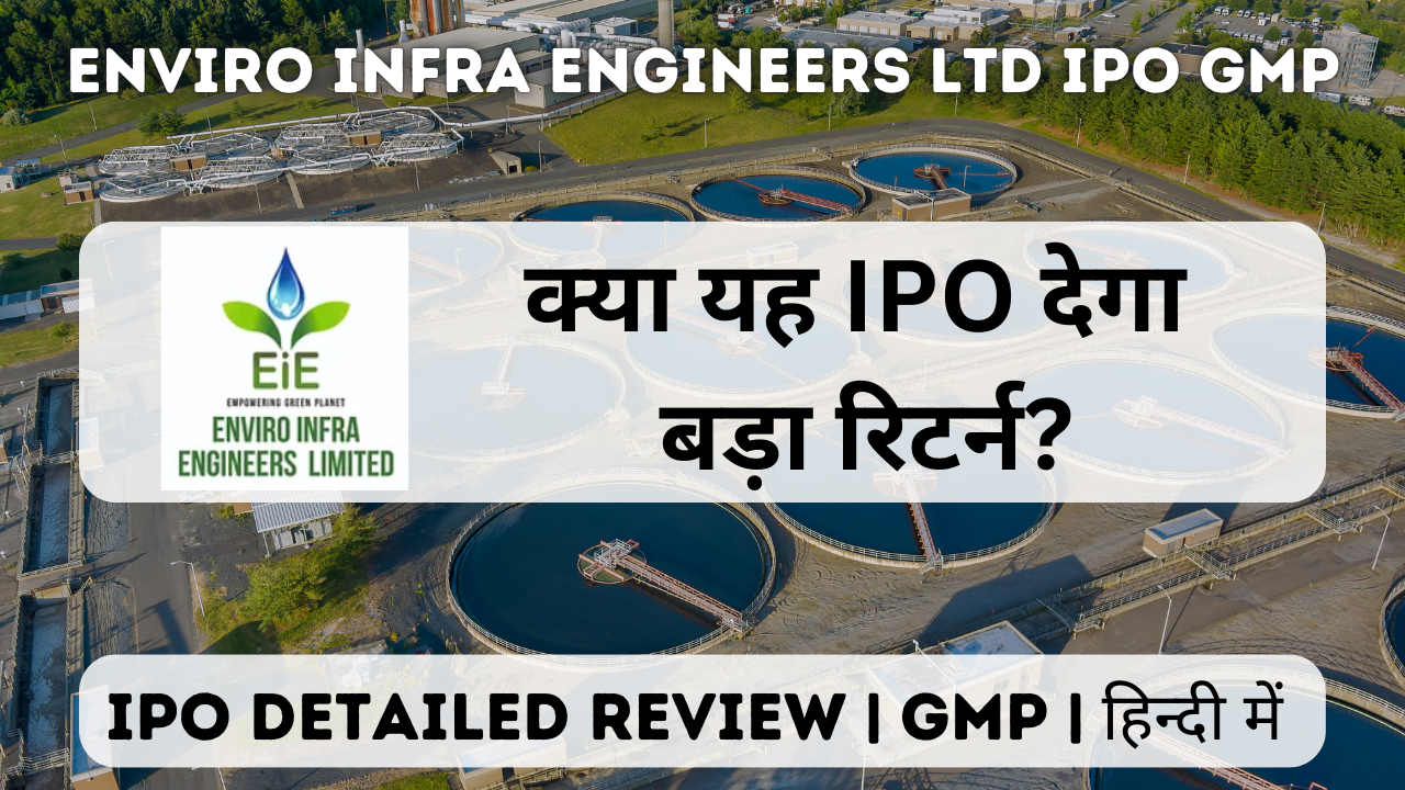 Enviro Infra Engineers Ltd IPO GMP  | Review | अप्लाई करें या सोचें दुबारा?