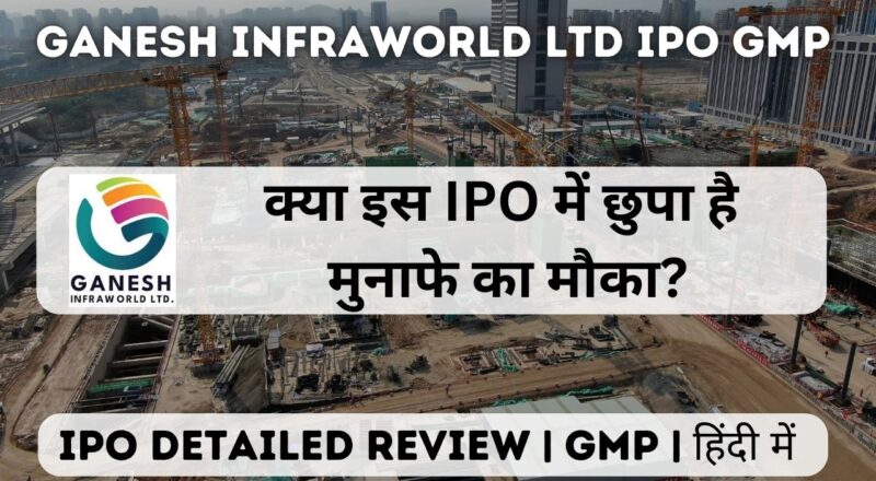 ganesh infraworld ltd ipo gmp detailed review in hindi