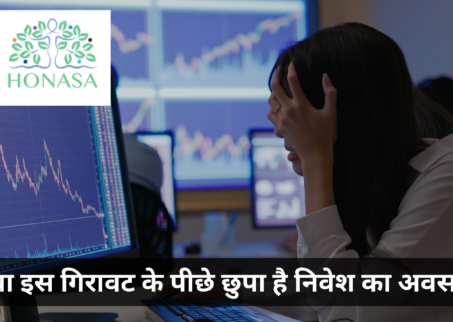 Honasa Share Price Analysis | गिरावट का डर या बढ़त का मौका?