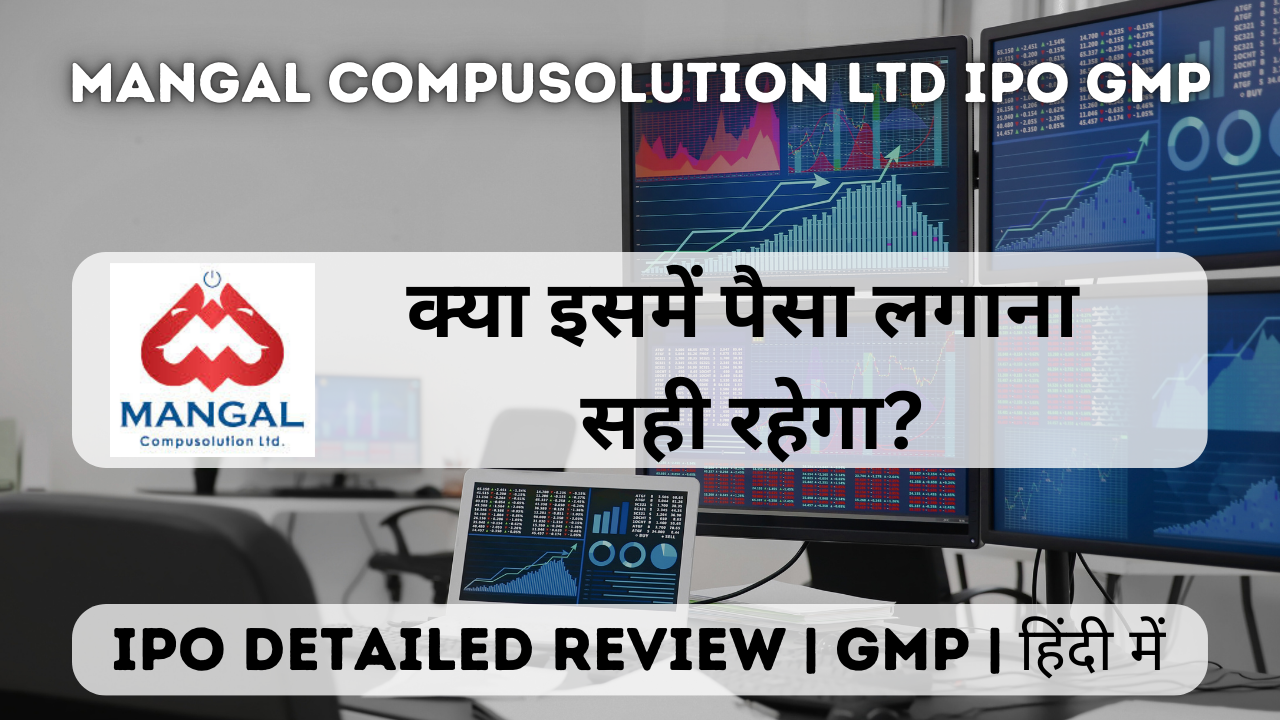 Mangal Compusolution Ltd IPO GMP | Review | निवेश का सुनेहरा अवसर या रिस्की कदम?