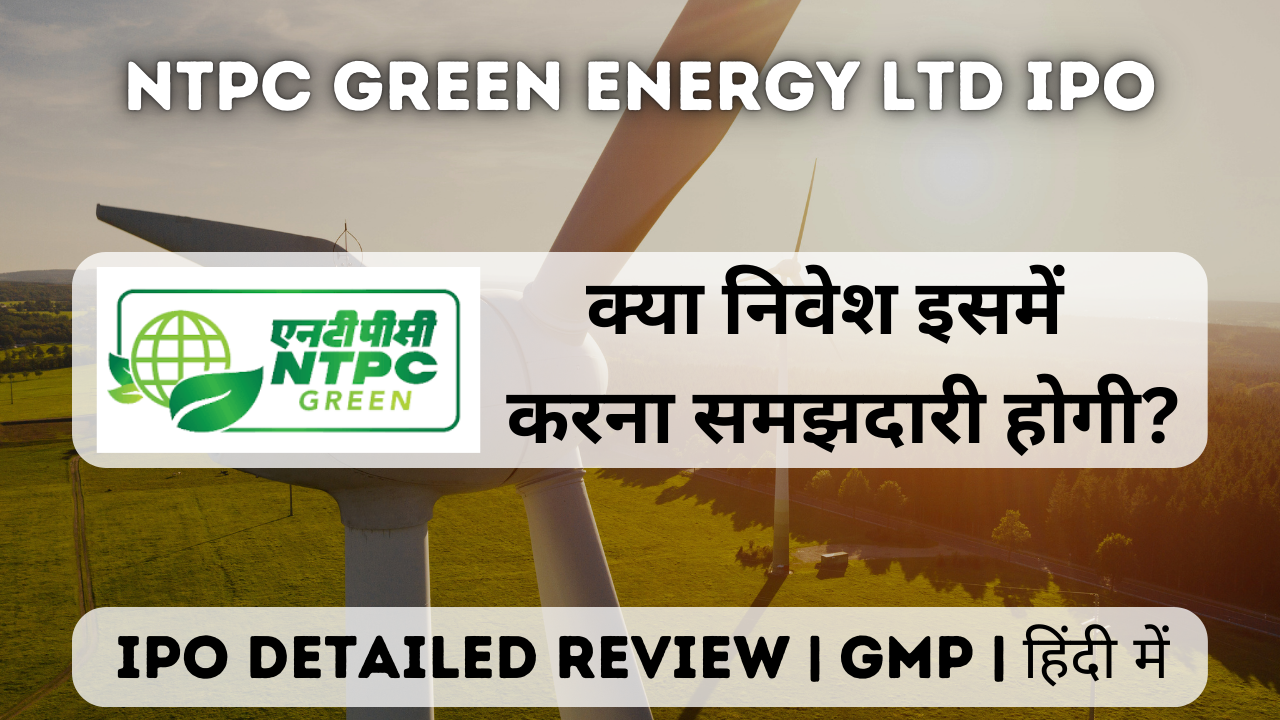 ntpc green energy ltd ipo gmp detailed review in hindi