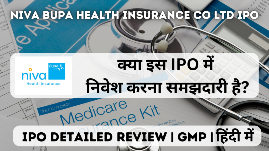 niva bupa health insurance company ltd ipo gmp detailed review in hindi