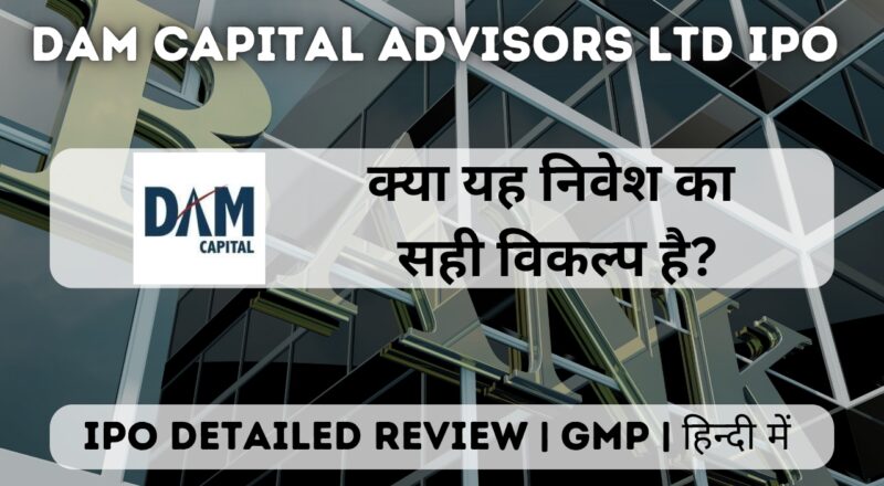 Dam capital advisors ltd ipo gmp detailed review in hindi