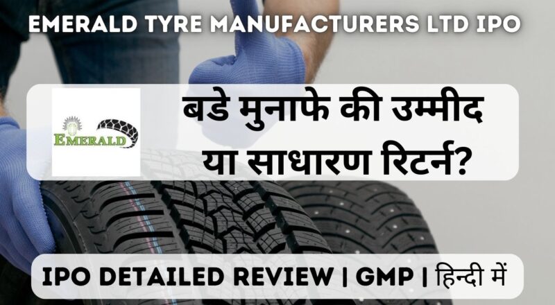 emerald tyre manufacturers ltd ipo gmp detailed review in hindi