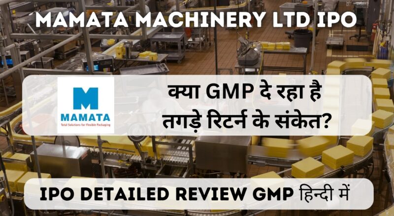 Mamata machinery ltd ipo gmp detailed review in hindi