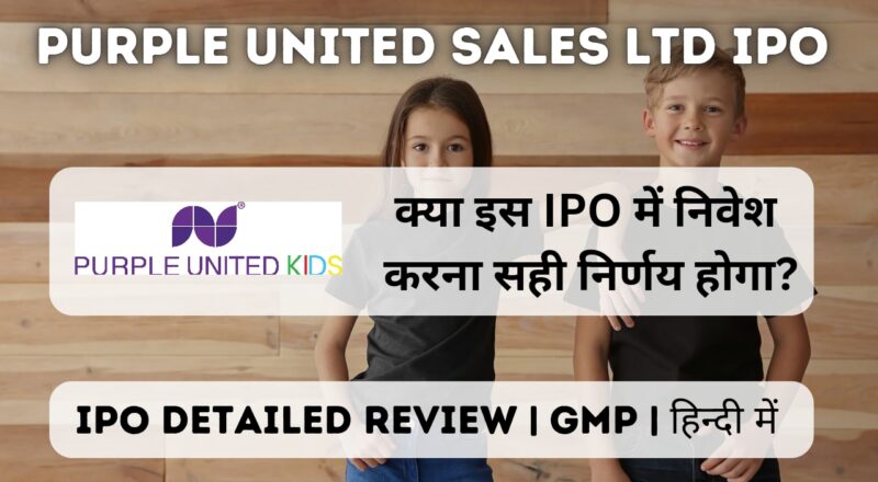 purple united sales ltd ipo gmp detailed review in hindi