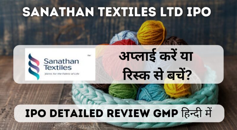 Sanathan textiles ltd ipo gmp detailed review in hindi