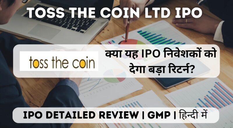 toss the coin ltd ipo gmp detailed review in hindi