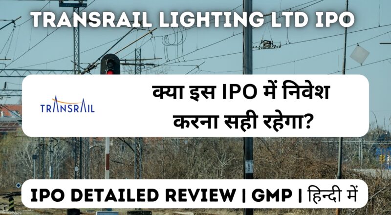 transrail lighting ltd ipo gmp detailed review in hindi